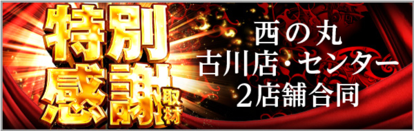 特別感謝取材　古川店＆センター合同