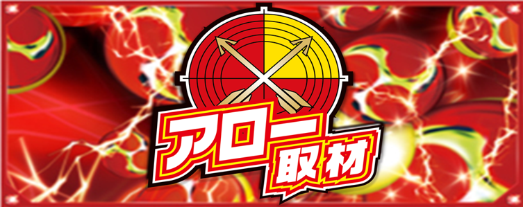 アロー取材