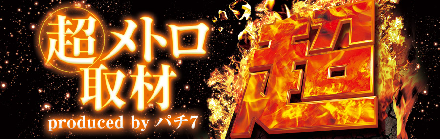 超メトロ取材