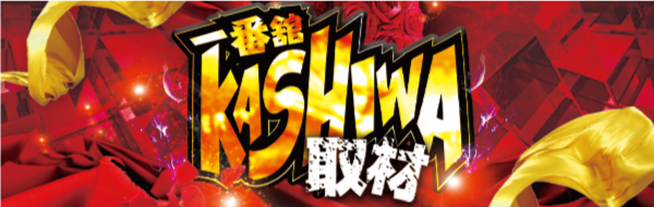 KASHIWA取材