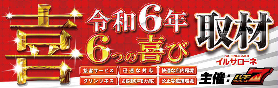 ６つの喜び取材