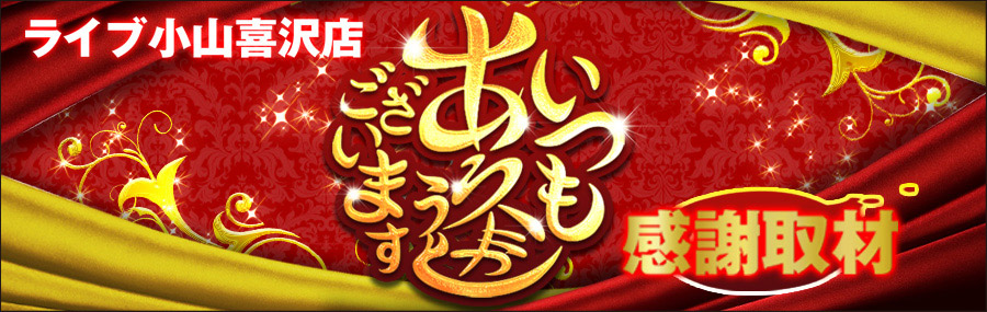 感謝取材