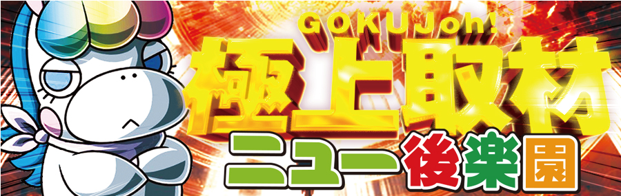 極上取材