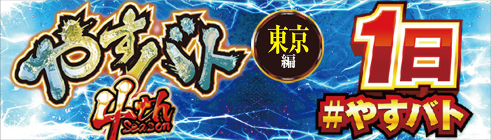大乱闘やすだバトラーズ4thシーズン東京