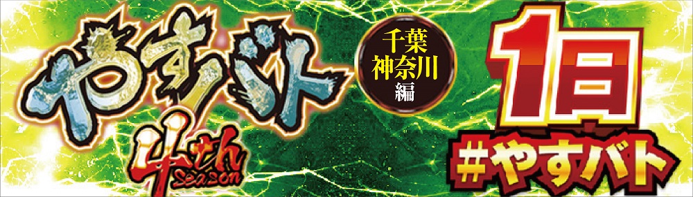 大乱闘やすだバトラーズ4thシーズン千葉神奈川