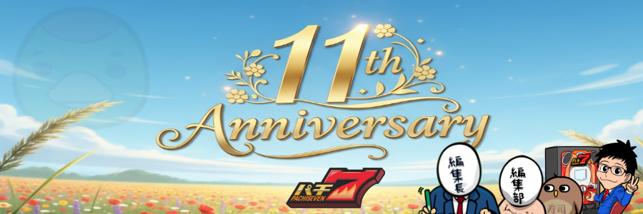 パチ7の11周年！