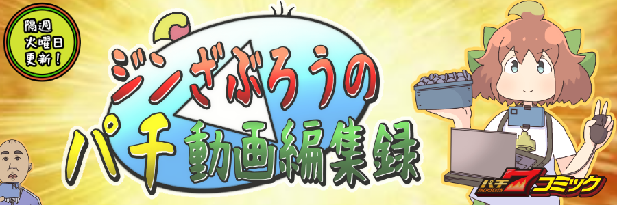 【パチ7コミック】ジンざぶろうのパチ動画編集録