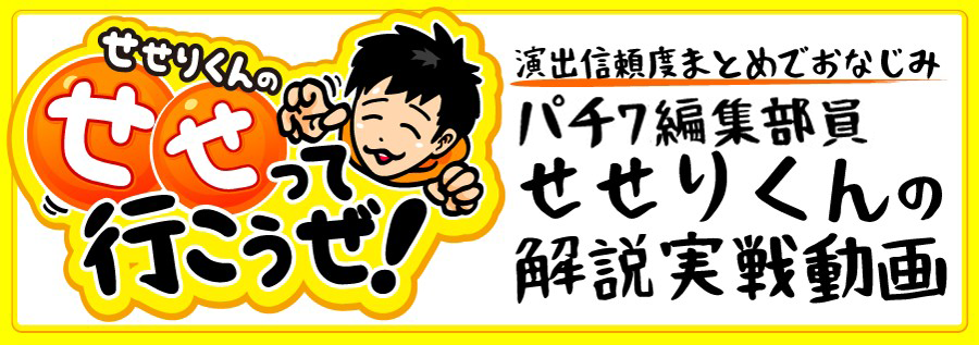 せせりくんのせせって行こうぜ！【パチ7編集部員せせりくんの解説実戦動画】