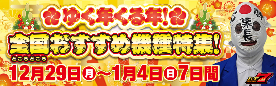ゆく年くる年！ 全国（ところどころ）おすすめ機種特集！