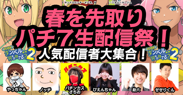 ダン持て2導入記念！ 春を先取り「パチ7生配信祭」