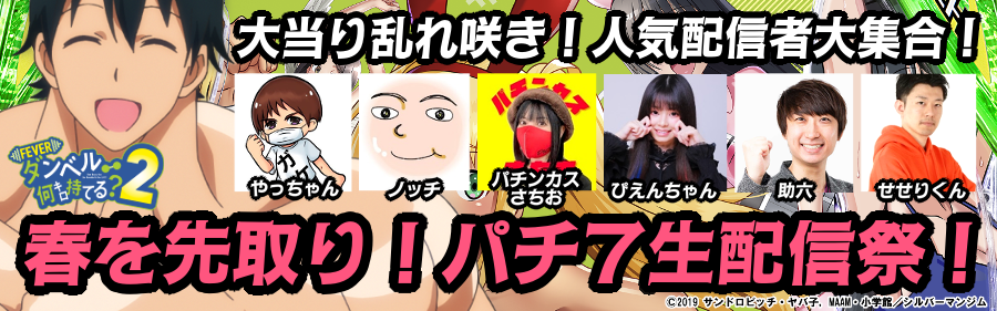 ダン持て2導入記念！ 春を先取り「パチ7生配信祭」