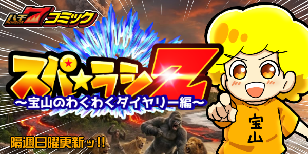 【パチ7コミック】スパ☆ラシZ　～宝山のわくわくダイヤリー編～