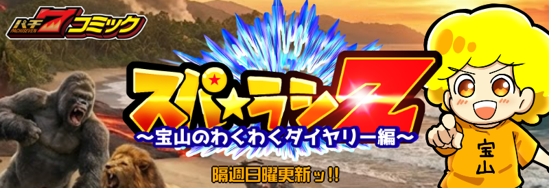 【パチ7コミック】スパ☆ラシZ　～宝山のわくわくダイヤリー編～