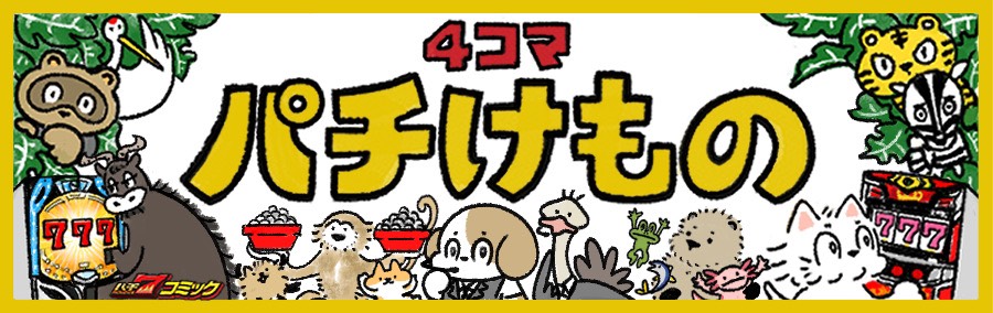 【パチ7コミック】4コマパチけもの