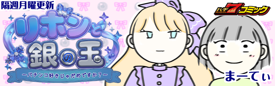 【パチ7コミック】リボンと銀の玉
