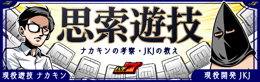 思索遊技 ~ナカキンの考察・JKJの教え~