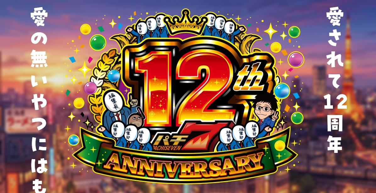 パチ7の12周年企画とかのやつ