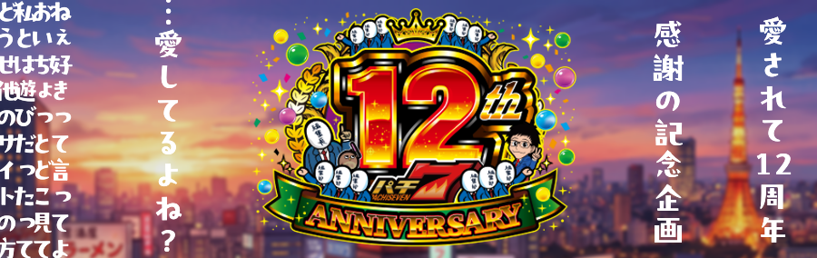 パチ7の12周年企画とかのやつ