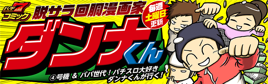 ダンナくん