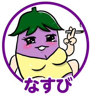 なすび