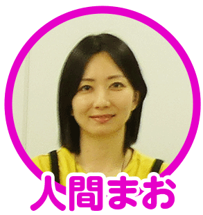 人間まお