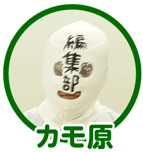 カモ原