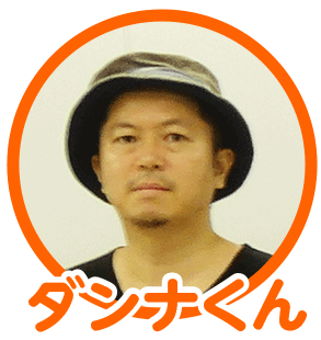 ダンナくん