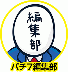 パチ7編集部