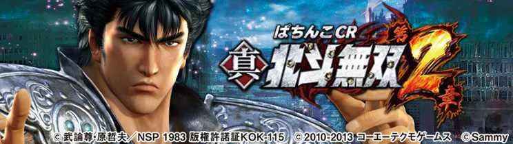 演出信頼度まとめ】CR真北斗無双2 スペック ボーダー 潜伏 保留 予告