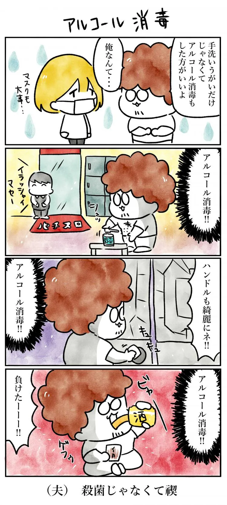 漫画　アルコール消毒済み ほぼ日刊 ねこ美 第74回「アルコール消毒」