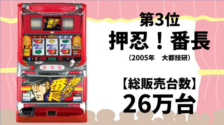 平成まとめシリーズ】平成で最も売れたパチンコパチスロ販売台数