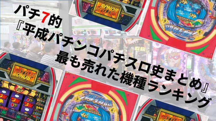 平成まとめシリーズ】平成で最も売れたパチンコパチスロ販売台数