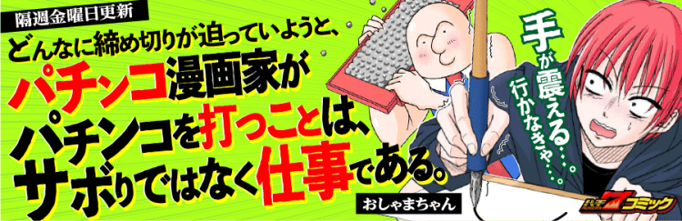 パチ7編集部