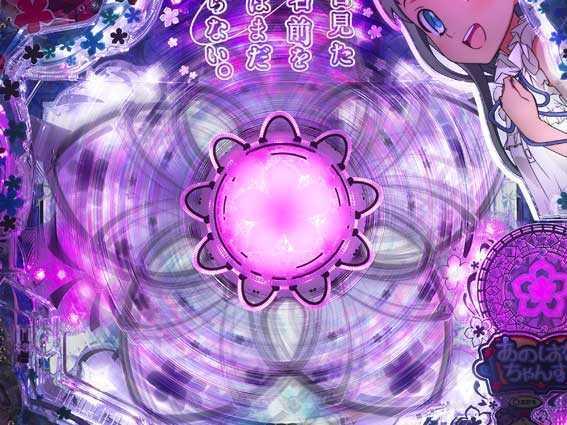 Pあの日見た花の名前を僕達はまだ知らない。（あの花）パチンコ
