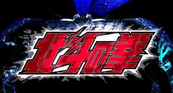北斗の拳8 覇王　ロゴイルミ