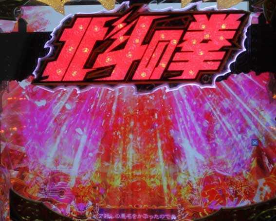 北斗の拳8 覇王　変動開始ロゴ落ち予告