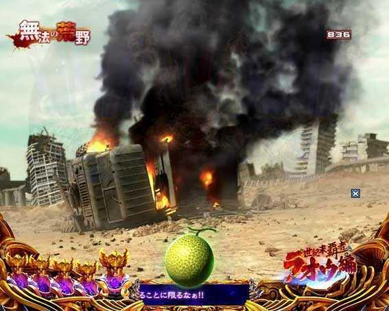 北斗の拳8 覇王　メロン