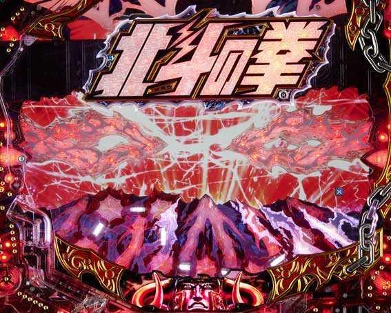 北斗の拳8 覇王　強秘孔ギミック