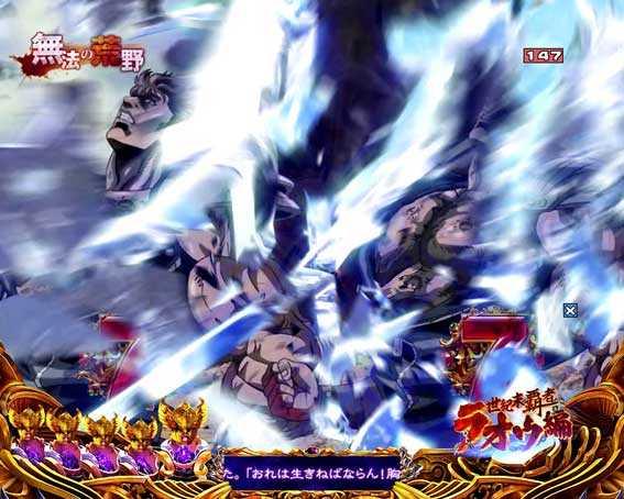 北斗の拳8 覇王　テンパイ時図柄アクション予告