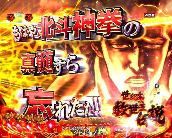 北斗の拳8 覇王　ケンシロウリーチ　カットイン
