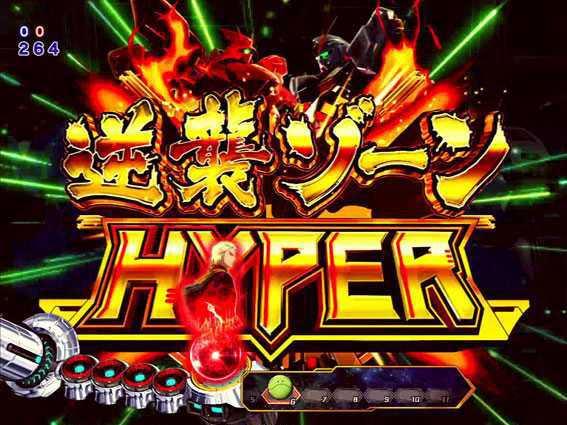 Pフィーバー機動戦士ガンダム 逆襲のシャアの逆襲ゾーンHYPER