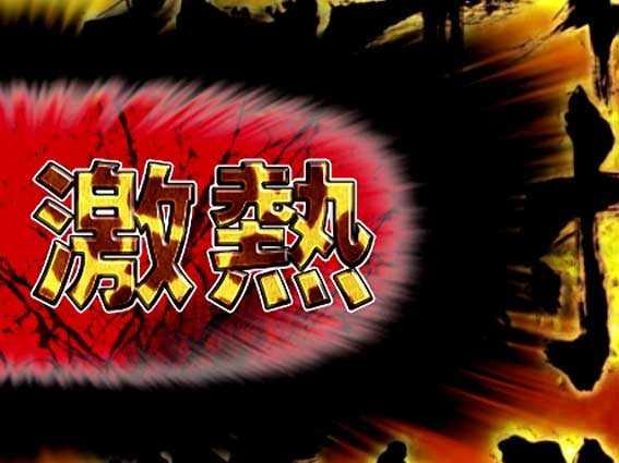 ぱちんこCR真･北斗無双の激熱　キリン柄