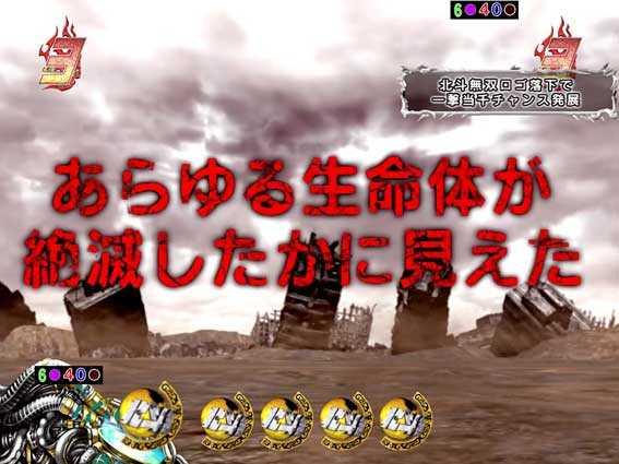 ぱちんこCR真･北斗無双の世紀末リーチ