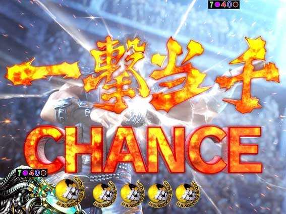 ぱちんこCR真･北斗無双の一騎当千チャンス