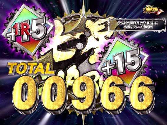 ぱちんこCR真･北斗無双の七星チャージ