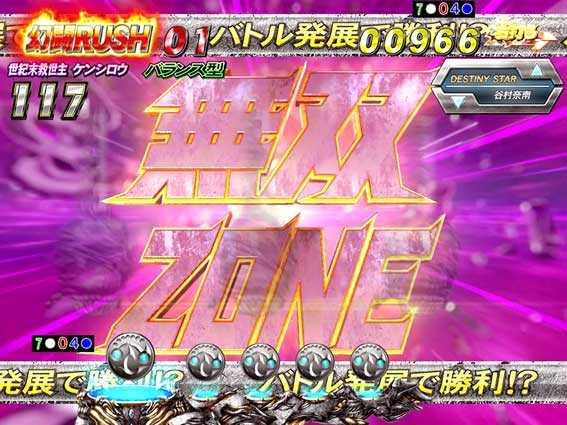 ぱちんこCR真･北斗無双の無双ゾーン