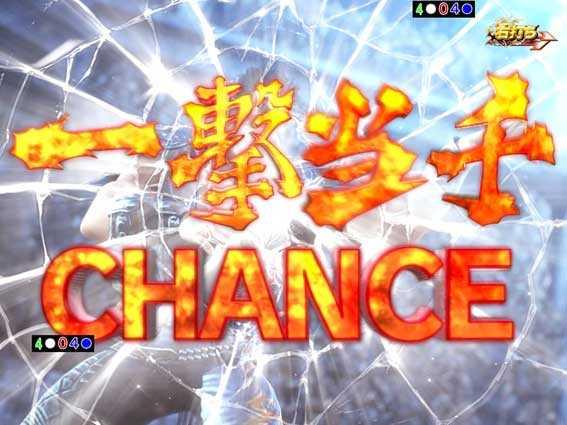 ぱちんこCR真･北斗無双の幻闘ラッシュ　一撃当千チャンス