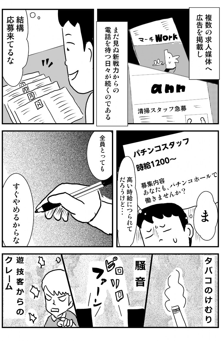 複数の求人媒体へ広告を掲載し、まだ見ぬ即戦力からの電話を待つ日々が続くのである 結構応募来てるな ま 高い時給に釣られてだろうけど 全員とっても すぐやめるからな タバコのけむり 騒音 遊技客からのクレーム