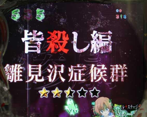 ひぐらしのなく頃に～迴～　疑心暗鬼リーチ
