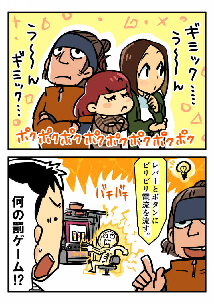 ギミック…う〜ん う〜ん ギミック… レバーとボタンにビリビリ電流を流す。何の罰ゲーム！？